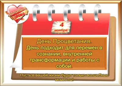 4 ноября - Традиции, приметы, обычаи и ритуалы дня. Все праздники дня во  всех календарях | Сергей Чарковский Все праздники | Дзен