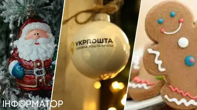 Укрпочта купит имбирного печенья и сладостей к новогодним праздникам:  сколько за это заплатят