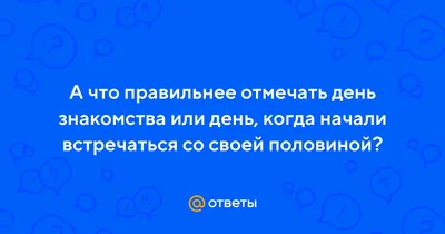 Пожениться предложил в первый день знакомства - 