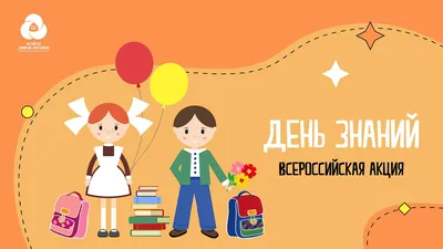 1 Сентября-День Знаний! — МБДОУ детский сад №123