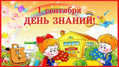 1 сентября - День знаний! - Ошколе.РУ