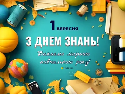 Поздравления с Днем знаний во время войны – яркие картинки на украинском  языке на 1 сентября - Телеграф