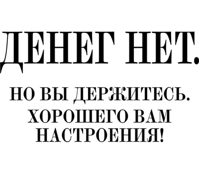 Денег нет, но вы держитесь. Хорошего вам настроения. кружка белая (цвет:  белый) | Все футболки интернет магазин футболок. Дизайнерские футболки,  футболки The Mountain, Yakuza, Liquid Blue