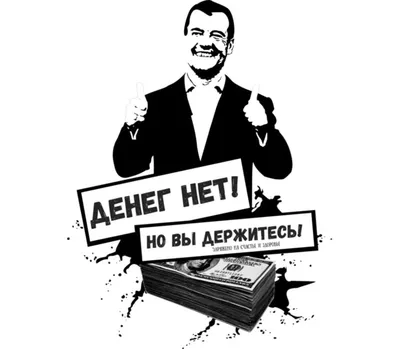 Денег нет, но вы держитесь": Медведев вдохновил Слепакова – DW – 