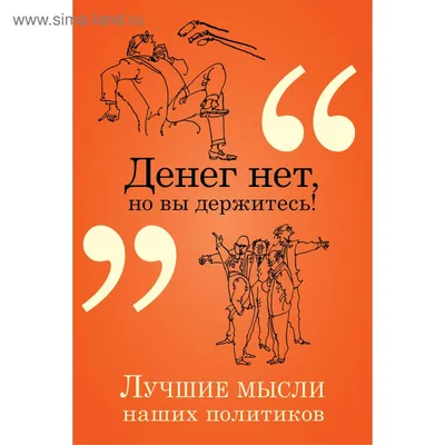 Штамп-прикол "Денег нет! Но вы держитесь", поле 14*38 мм, готова к  использованию - купить с доставкой по выгодным ценам в интернет-магазине  OZON (855583222)