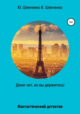 Денег нет, но вы держитесь» — создано в Шедевруме