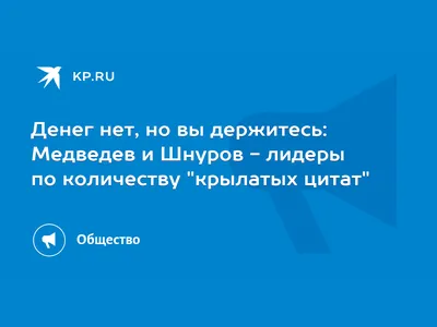 Медведев- Денег нет. Вы держитесь здесь. Всего доброго и хорошего  настроения смотреть онлайн / Юмор |  | Красвью