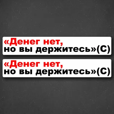 Денег нет,но Вы держитесь! ~ Открытка (плейкаст)