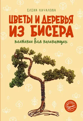 Дерево сакура из бисера. Искусственный бонсай – заказать на Ярмарке  Мастеров – QFCV4BY | Элементы интерьера, Таганрог