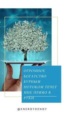 Денежные Мотиваторы | Аффирмации на денежную удачу | Дзен