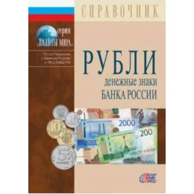 Банкноты Российской Федерации | Банкнота, Знаки, Старинные монеты
