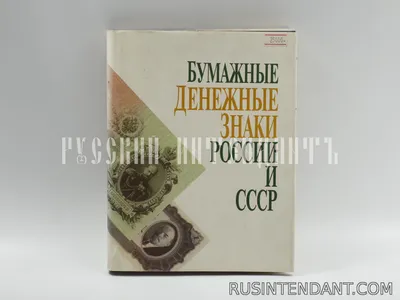 Книга «Бумажные денежные знаки России и СССР» - купить в магазине Русский  Интендантъ