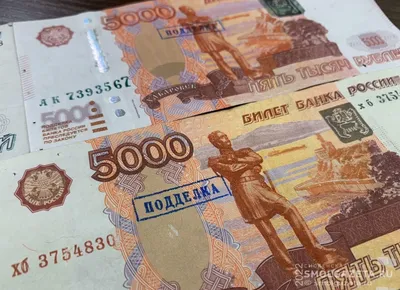 Смоленская газета - В Смоленской области выявили 4 фальшивые денежные купюры