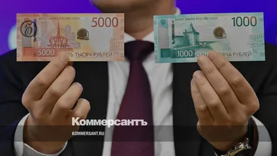 ЦБ презентует обновлённые банкноты номиналом 1000 и 5000 рублей уже 16  сентября
