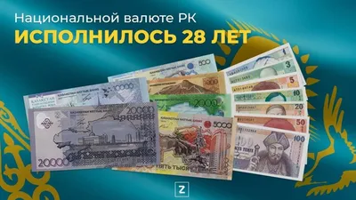 Национальной валюте Казахстана исполнилось 28 лет ᐈ новость от , 15  ноября 2021 на 