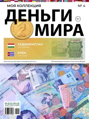 Журнальная серия «Деньги мира. Путешествия без границ» запускается | МОНЕТЫ  И БАНКНОТЫ | Дзен