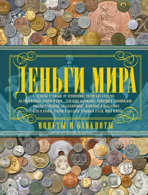 Журнал Деньги Мира (Modimio) - Все подробности - коллекции Deagostini