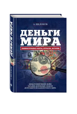 Книга: Деньги мира: Прошлое, настоящее, будущее: 250 грн. - Книги / журнали  Одеса на Olx