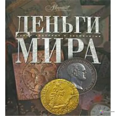 Моя коллекция "ДЕНЬГИ МИРА" MODIMIO COLLECTIONS - «"А, почему бы и не стать  обладателем коллекции денег со всего МИРА" - подумала я, увидев данный  журнал в рекламе по телевизору.» | отзывы