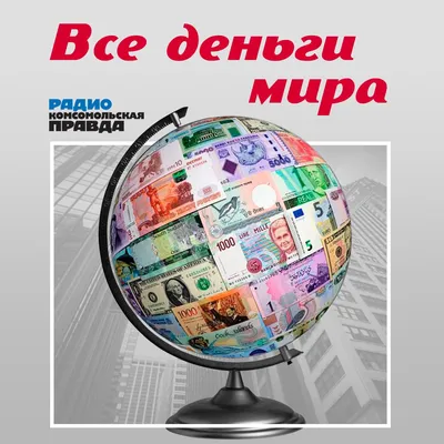 Все деньги мира (podcast) - Радио «Комсомольская правда» | Listen Notes