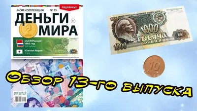 Деньги мира. Монеты и банкноты мира. Кошевар, Макатерчик