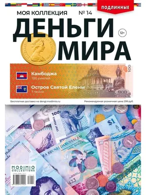 Журнал Деньги Мира (Modimio) - Все подробности - коллекции Deagostini