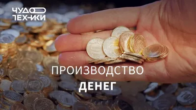 От мехов до цифрового рубля: из чего делают деньги / Хабр