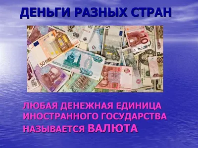 Презентация на тему" Денежные единицы стран мира"