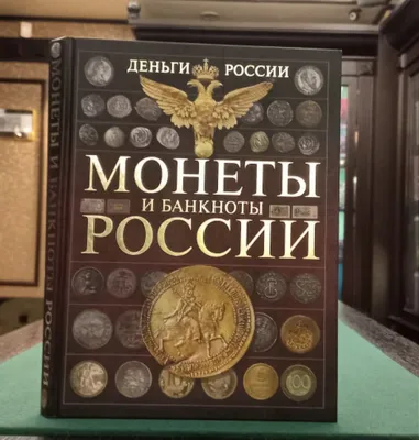 А. Бугров «Деньги. Денежное обращение и банки в России. XVIII – начало XX  в.»