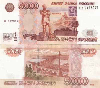 Картинки Рубли Банкноты 5000 1997 Деньги