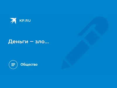 Деньги – зло или благо? | 