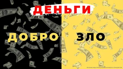 Деньги - это зло или почему у вас нет денег?! | Мысли_вслуX | Дзен