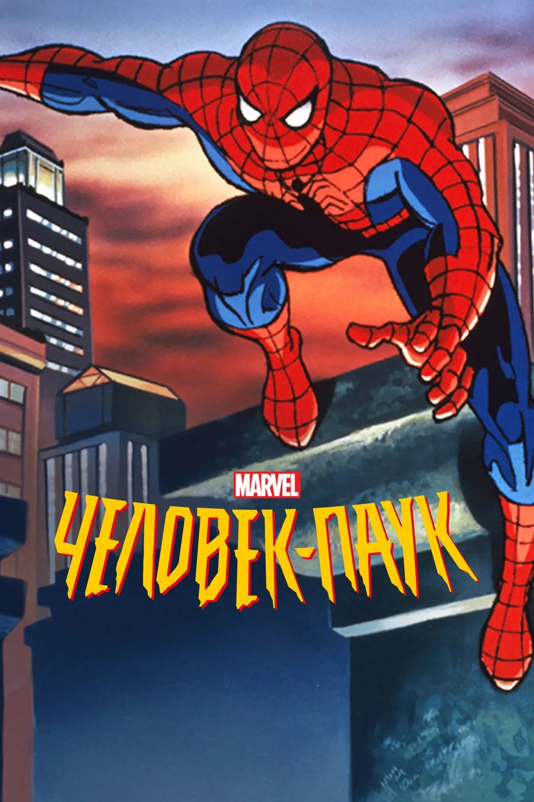 Годолкин. Spider-man the animated Series - Full Opening. Spider-man 1994 Ending Theme (Cover на русском by Vear).