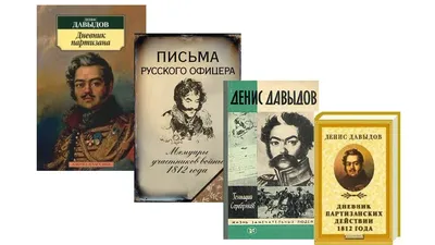 Денис Давыдов — Записки Дениса Васильевича Давыдова, в России цензурой  непропущенные. Часть I | Литературное обозрение