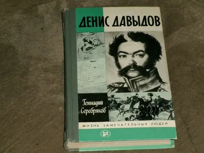 Денис Давыдов - купить по выгодной цене | #многобукаф. Интернет-магазин  бумажных книг