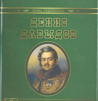 Письменный прибор. Денис Давыдов и крестьянин-партизан - 