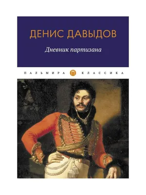 Денис Давыдов — поэт, гусар и защитник Отечества: Занимательные истории в  журнале Ярмарки Мастеров