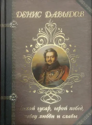 Денис Давыдов Лихой гусар, герой побед, певец любви и славы... - Puškini  Instituudi Kool
