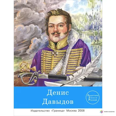 Денис Давыдов. Отечественная война 1812 года - Коваленко Денис купить книгу  в магазине Благозвонница 978-5-00059-612-8