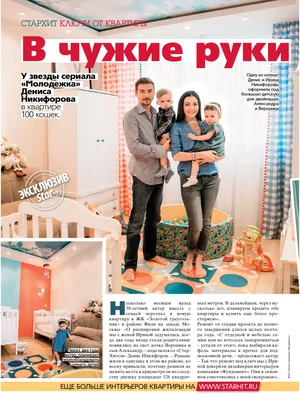 Денис Никифоров о своей квартире в журнале «СтарХит» - Новости ГК  «Фундамент»