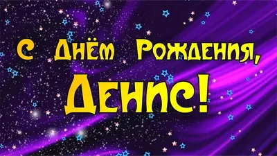 Прикольные Открытки с Днем Рождения Денис