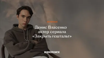 Денис Власенко: «Когда меня приглашают на что-то странное, я все равно хожу  на пробы» - интервью - фотографии - Кино-Театр.Ру