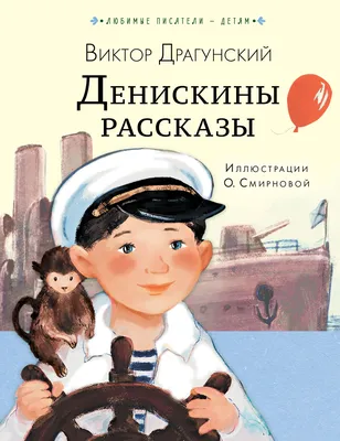 Книга "Денискины рассказы" Драгунский В Ю - купить книгу в  интернет-магазине «Москва» ISBN: 978-5-389-15902-0, 973599