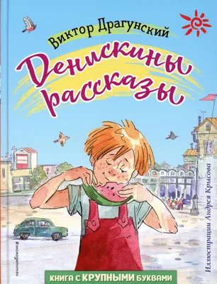 Денискины рассказы (Виктор Драгунский) - купить книгу с доставкой в  интернет-магазине «Читай-город». ISBN: 978-5-17-113118-0