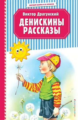 Денискины рассказы»