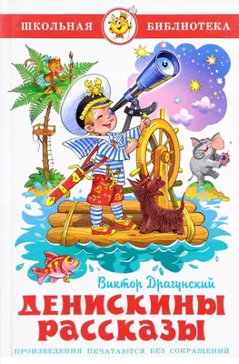 Денискины рассказы. Драгунский В.Ю. купить оптом в Екатеринбурге от 544  руб. Люмна