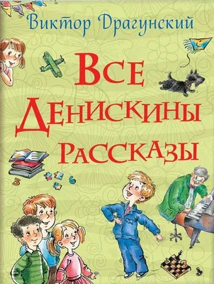 Денискины рассказы, Драгунский Виктор Юзефович . Читаем дома и в классе ,  Эксмо , 9785041086411 2022г. 222,00р.