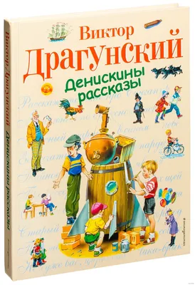 Денискины рассказы. Любимые детские писатели. Веселые рассказы для детей |  Драгунский Виктор - купить с доставкой по выгодным ценам в  интернет-магазине OZON (264791672)