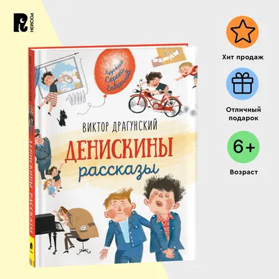 Денискины рассказы Виктор Драгунский - купить книгу Денискины рассказы в  Минске — Издательство Самовар на 