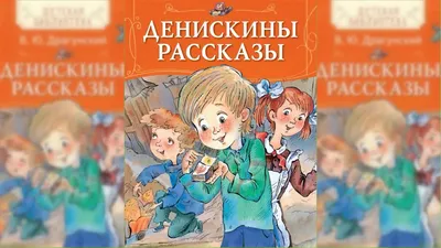 Книга Денискины рассказы (ил. В. Канивца) . Автор Виктор Драгунский.  Издательство Эксмо 978-5-04-108641-1